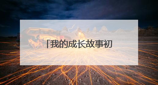 我的成长故事初一600字作文