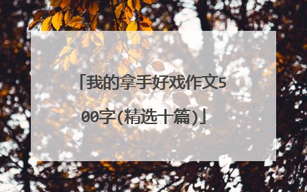 我的拿手好戏作文500字(精选十篇)