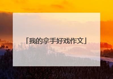 我的拿手好戏作文
