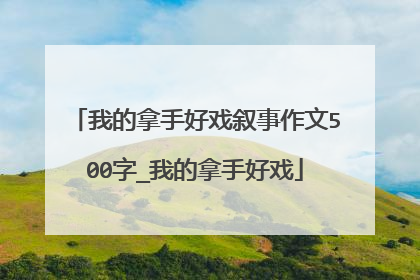 我的拿手好戏叙事作文500字_我的拿手好戏