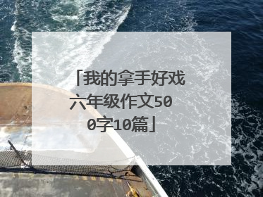 我的拿手好戏六年级作文500字10篇