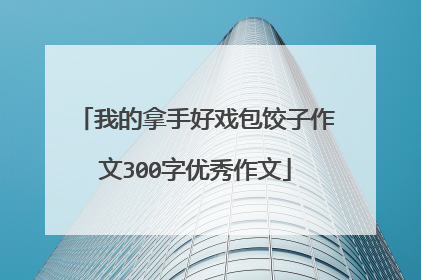 我的拿手好戏包饺子作文300字优秀作文