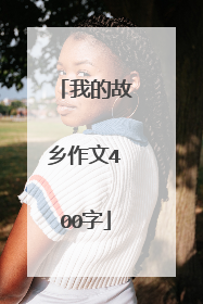 我的故乡作文400字