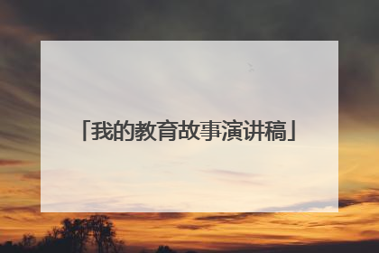 我的教育故事演讲稿