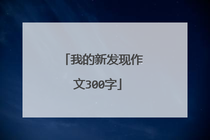 我的新发现作文300字