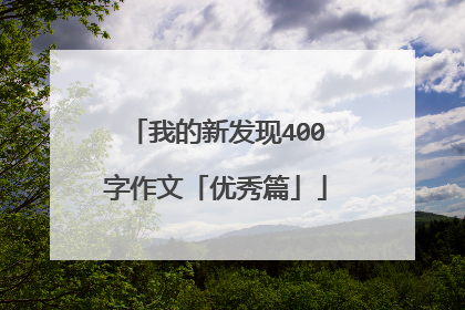 我的新发现400字作文「优秀篇」
