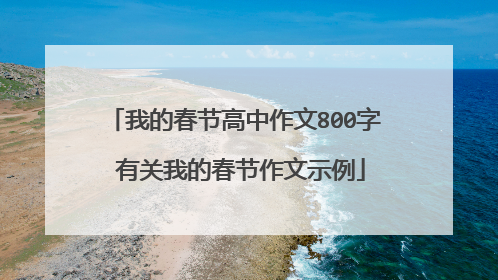 我的春节高中作文800字 有关我的春节作文示例
