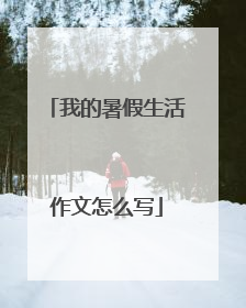 我的暑假生活作文怎么写