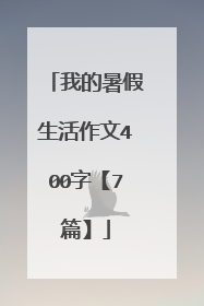 我的暑假生活作文400字【7篇】