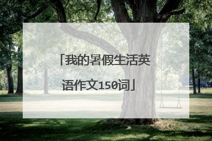 我的暑假生活英语作文150词