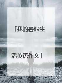 我的暑假生活英语作文