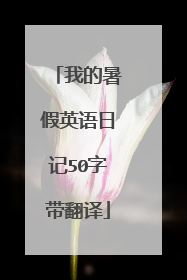我的暑假英语日记50字带翻译