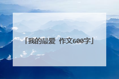 我的最爱 作文600字