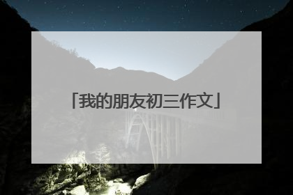 我的朋友初三作文