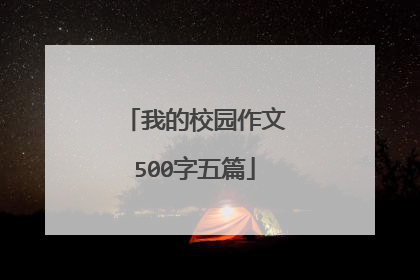 我的校园作文500字五篇
