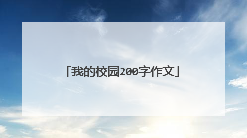 我的校园200字作文