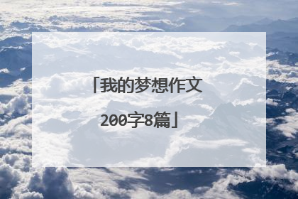 我的梦想作文200字8篇