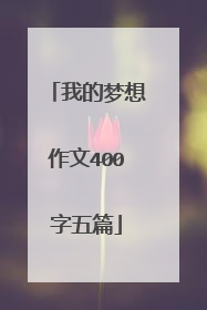 我的梦想作文400字五篇