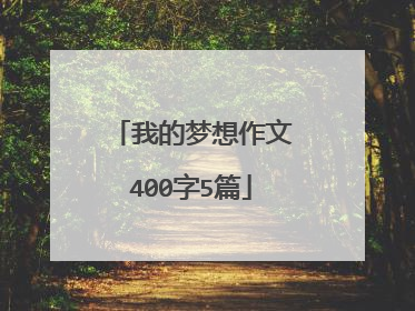 我的梦想作文400字5篇