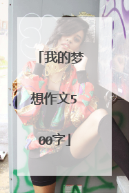 我的梦想作文500字