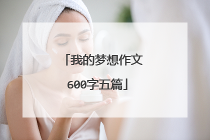 我的梦想作文600字五篇