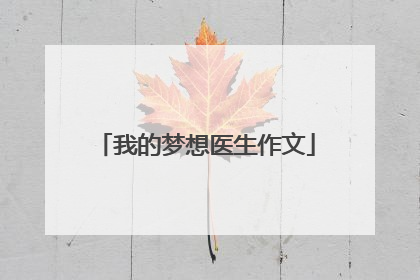 我的梦想医生作文