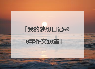 我的梦想日记600字作文10篇