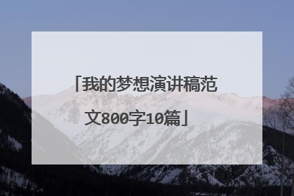 我的梦想演讲稿范文800字10篇