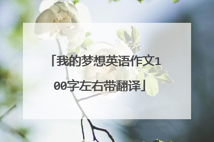 我的梦想英语作文100字左右带翻译