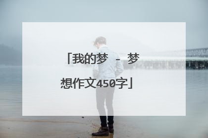 我的梦 - 梦想作文450字