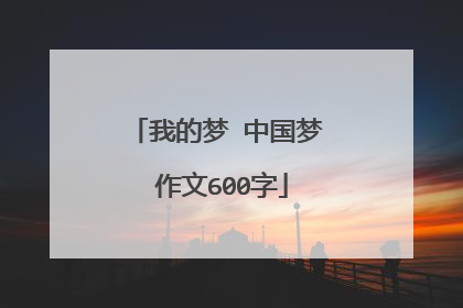 我的梦 中国梦 作文600字