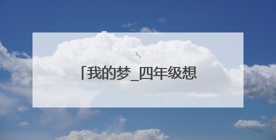 我的梦_四年级想象作文450字