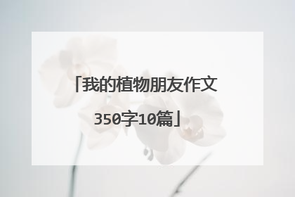 我的植物朋友作文350字10篇