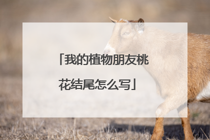 我的植物朋友桃花结尾怎么写