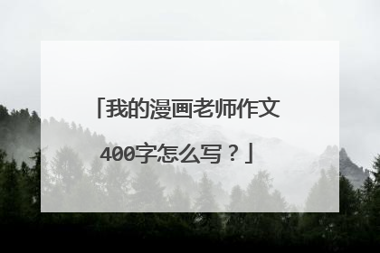 我的漫画老师作文400字怎么写？