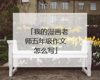 我的漫画老师五年级作文怎么写
