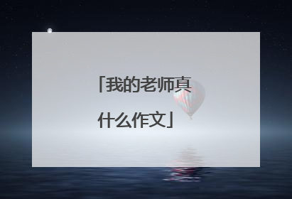 我的老师真什么作文