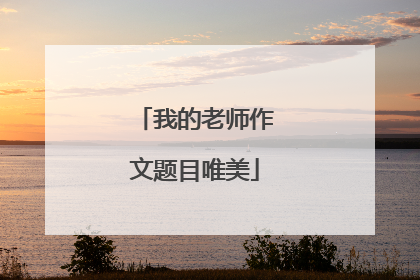 我的老师作文题目唯美