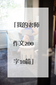 我的老师作文200字10篇