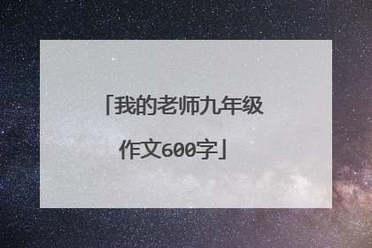 我的老师九年级作文600字