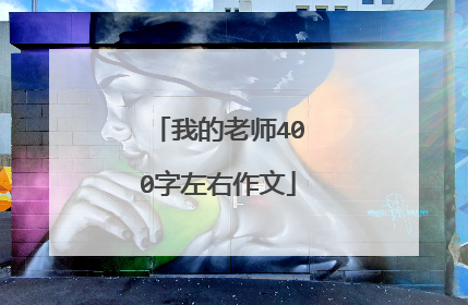 我的老师400字左右作文