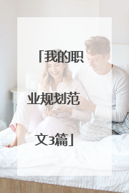 我的职业规划范文3篇