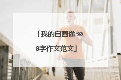 我的自画像300字作文范文