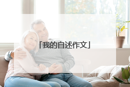 我的自述作文