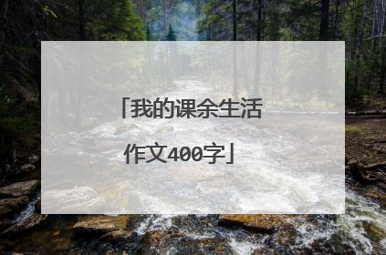 我的课余生活作文400字