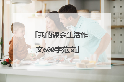 我的课余生活作文600字范文