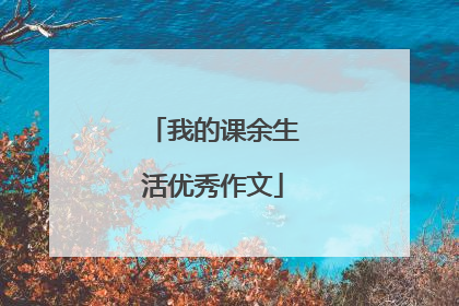我的课余生活优秀作文