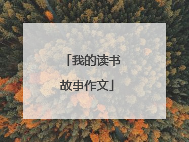 我的读书故事作文