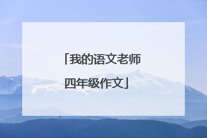 我的语文老师四年级作文