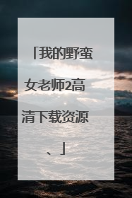 我的野蛮女老师2高清下载资源、